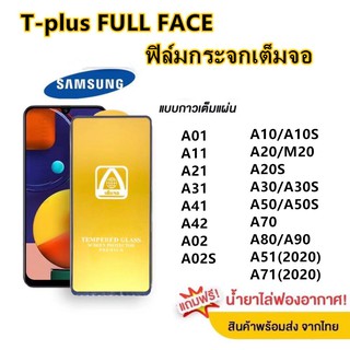 ฟิล์มกระจก เต็มจอ T-PLUS  งานดีขอบแข็ง Samsung A10 A20 A20S A30 A50 A70 A80/A90 A51 A71 A01 A11 A21 A31 A41 A42 A02 A02S