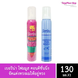 เบอริน่า โฟมมูส คอนดิชั่นนิ่ง จัดแต่งทรงผมให้อยู่ทรง ปริมาณ 130มล.