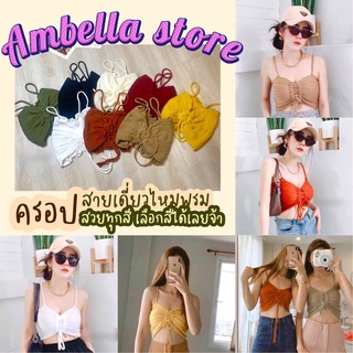 🌈Ambella สายเดี่ยวไหมพรม🌈 ครอปสายเดี่ยว สีสวยหลากสี อกฟรี34-40 ใส่ได้ยืดสบาย ครอปท็อป