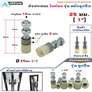 SC ล้อประคอง ขนาด 25มม. (1") จำนวน 2 ชิ้น รุ่น ตลับลูกปืน ไนล่อน อะไหล่ สำหรับ ประตูรั้ว บานเลื่อน