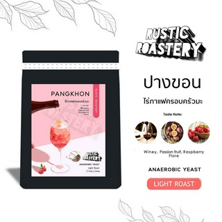 เมล็ดกาแฟคั่วอ่อนปางขอน Anaerobic Yeast Process (ไร่ครอบครัวมะ)100g/200g