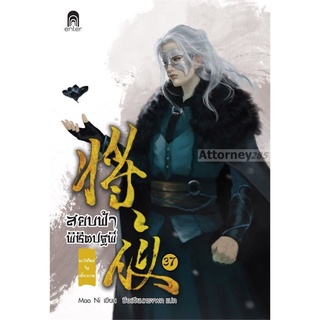 S สยบฟ้าพิชิตปฐพี เล่ม 37 ตะวันใหม่ในเสี้ยวกาล