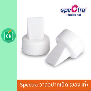 วาล์วปากเป็ดซิลิโคน 2 ชิ้น อะไหล่เครื่องปั๊มนม Spectra (ของแท้ศูนย์ไทย)