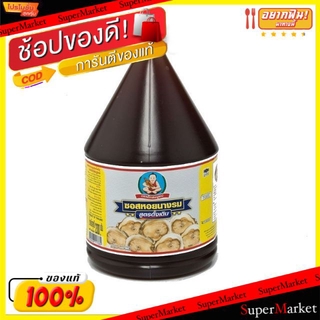 🔥แนะนำ!! เด็กสมบูรณ์ ซอสหอยนางรม ขนาด 2300กรัม ซอสปรุงรส วัตถุดิบ, เครื่องปรุงรส, ผงปรุงรส