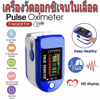 Oximeter เครื่องวัดออกซิเจนในเลือด เครื่องวัดออกซิเจนปลายนิ้ว และ ตรวจวัดชีพจรปลายนิ้ว เครื่องวัดออกซิเจ