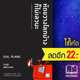 หัดขวางโลกบ้างก็ไม่เลวนะ EVIL PLANS | วีเลิร์น (WeLearn) Hugh  MacLeod