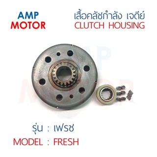 เสื้อคลัชกำลังเจดีย์ เฟรช FRESH (Y) - CLUTCH HOUSING FRESH