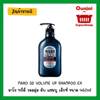 MARO 3D VOLUME UP SHAMPOO EX มาโร ทรีดี วอลลุ่ม อัพ แชมพู เอ๊กซ์ ขนาด 460ml ขจัดรังแค ผมนุ่มสลวย ลดผมหลุดร่วง