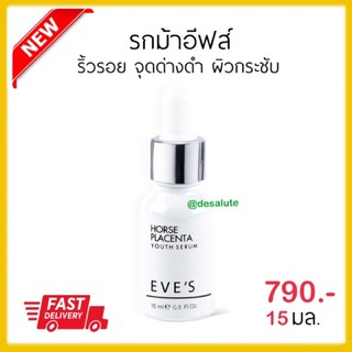 *รุ่นใหม่ เพิ่มปริมาณ* รกม้าอีฟส์ Eve’s horse placwnta essential serum เซรั่มรกม้าอีฟส์ ผิวเนียน รูขุมขนกระชับ 15มล.