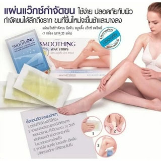 มิสทิน สมูทติ้ง แว๊กซ์ สทริพส์ แผ่นแวกซ์กำจัดขน Mistine Smoothing Wax Strips (20 แผ่น)