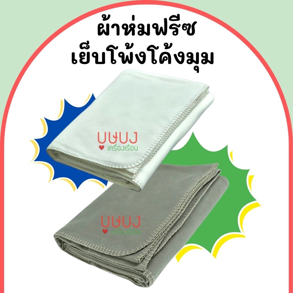 ผ้าห่มโพ้งสีพื้น ขนาด 130x170ซม โรงแรม รีสอร์ท ฟลีช เทา ครีม ฟรีซขนสั้น