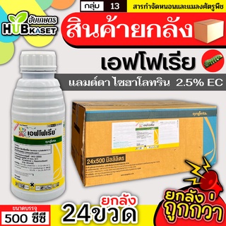 💥💥 สินค้ายกลัง 💥💥 เอฟโฟเรีย 500ซีซี*24ขวด (ไธอะมีทอกแซม+แลมป์ดาไซฮาโลทริน) กำจัดได้ทั้งเพลี้ยและหนอนชนิดปากกัดและปากดูด