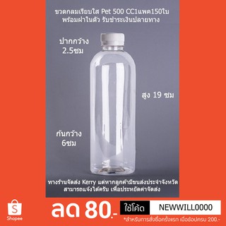 ขวดพลาสติกใส 150 ใบ 500 CC กลมเรียบ PET พร้อมฝา/ 1 แพค 10 KG รับชำระเงินปลายทาง *รบกวน 1 ออเดอร์ 1 แพค*/ EMPTY BOTTLE