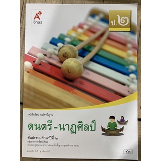 หนังสือเรียนดนตรี-นาฎศิลป์ ป.2 อจท