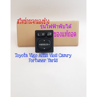 สวิทช์กระจกมองข้าง Toyota Vigo Altis Yaris Fortuner คัมรี่ ปี 05 ถึง 2018 รุ่นไฟฟ้าพับได้