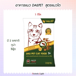 อาหารแมว DAILPET สูตรแมวโต  ขนาด 1 กิโล