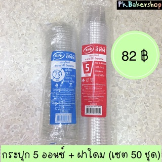 กระปุก 5 ออนซ์ + ฝาโดม EPP (แพค 50 ชุด) ถ้วย 5 ออนซ์ฝาโดม กระปุก 5 oz ฝากโดม กระปุกใส่ขนม กระปุกขนม อีพีพี