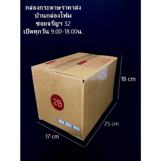 กล่องไปรษณีย์เบอร์ 2B ( 116 บาท/ 1แพคมี 20ใบ)