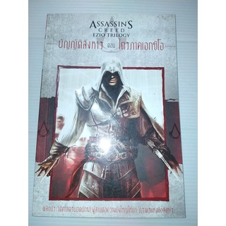 Assassins Creed Ezio Trilogy บัญญัติสังหาร ตอน ไตรภาคเอกซิโอ