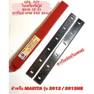 CPS TCT  ใบกบ เครื่องรีดไม้ คาร์ไบด์ 12 นิ้ว สำหรับ ใบ เครื่องรีดไม้ Makita รุ่น 2012 / 2012NB ( คาร์ไบน์ เกรด K40 )