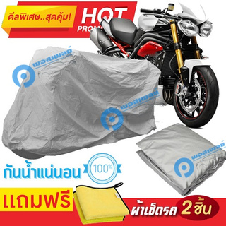 ผ้าคลุมรถมอเตอร์ไซต์ TRIUMPH STREET TRIPLE กันน้ำได้ ผ้าคลุมมอเตอร์ไซต์ Motorbike Cover Waterproof