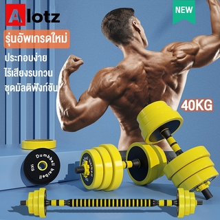 Alotz DUMBBELL ดีไซน์ใหม่ บาร์เบล ดัมเบลปรับน้ำหนักได ประกอบด้วยส่วนผสมจากเหล็ก  ทนทานไม่สึกหรอง่าย ไม่ทำลายหน้าพื้น