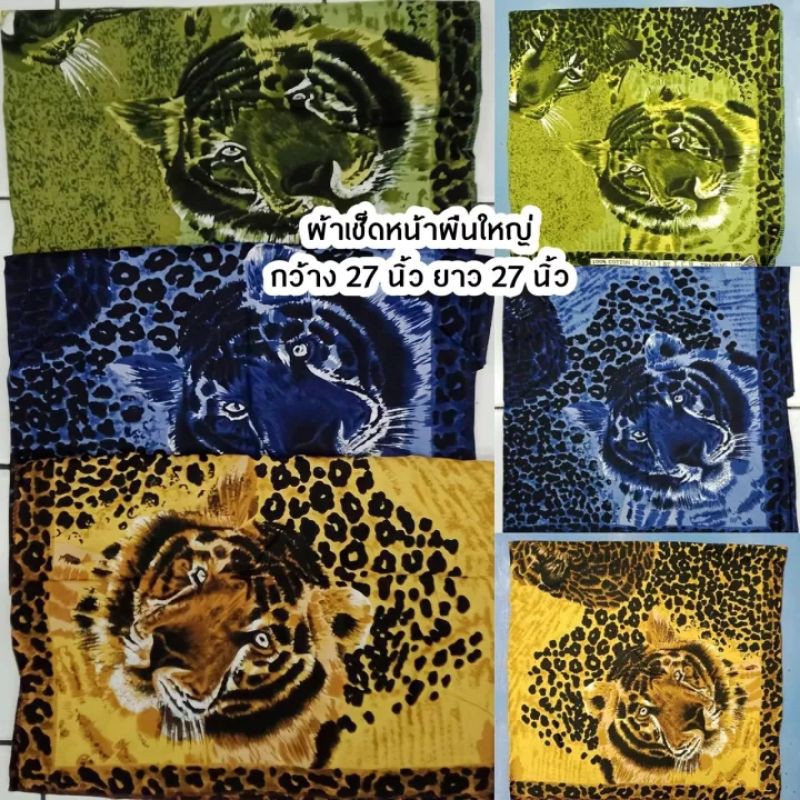 ผ้าเช็ดหน้าผืนใหญ่ ลายเสือ ขนาด27×27นิ้ว ผ้าเช็ดหน้า ผ้าโพกหัว ผ้าวินเทจ