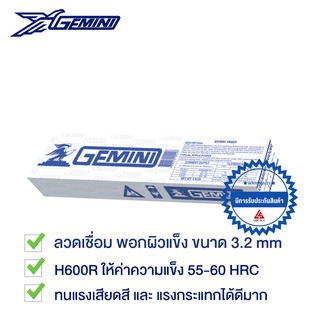 GEMINI ลวดเชื่อมเจมินี่ H600R พอกผิวแข็ง 3.2 x 350mm บรรจุ แพค 5 กิโล