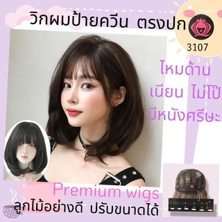 🔥วิกผมป้ายควีนแท้100%🔥ตรงปก โคตรพรีเมี่ยม 3107