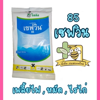 เซฟวิน 85 / คาร์บาริล (carbaryl) 85% กำจัดเพลี้ยไฟ เห็บ หมัด ไรไก่