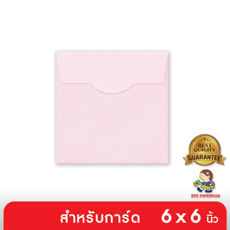 555paperplus ซองใส่การ์ด No.6 1/4 x 6 1/4 – ปอนด์ – สีชมพู แพ็คละ 50 ซอง ใส่การ์ดเชิญ ขนาด 6 x 6 นิ้ว (Barcode 75120)