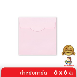 555paperplus ซื้อใน live ลด 50% ซองใส่การ์ด No.6 1/4 x 6 1/4 - ปอนด์ - สีชมพู แพ็คละ 50 ซอง ใส่การ์ดเชิญ ขนาด 6 x 6 นิ้ว (Barcode 75120)