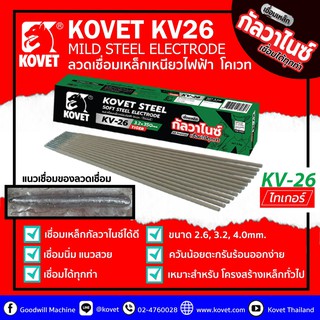 💲ขายดี💲 Kovet KV-26 พรีเมียมลวดเชื่อมเหล็กเหนียว คุณภาพสูงสุด 2.6มม (2kg/กล่อง) ควันน้อย