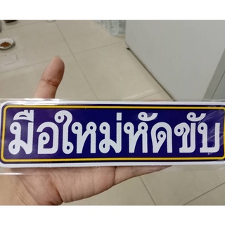 9 บาทสติ๊กเกอร์มือใหม่หัดขับ ติดรถ