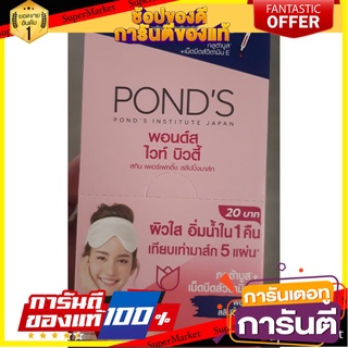 🌈BEST🌈 PONDS WHITE BEAUTY SLEEPING MASK พอนด์ส ไวท์บิวตี้ เซรั่ม สลิปปิ้ง มาส์ก ขนาด 7กรัม กล่อง 6ซอง พอนด์ 🛺💨