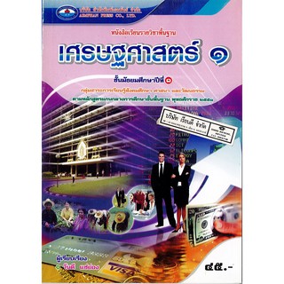 เศรษฐศาสตร์ ม.1 เอมพันธ์ /45.- /9786160700059