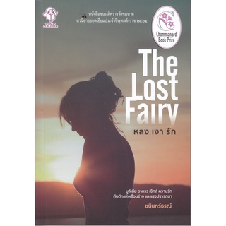 Chulabook|c111|9786165108867|หนังสือ|หลงเงารัก (THE LOST FAIRY)