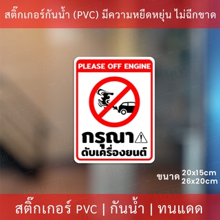 สติกเกอร์ป้ายกรุณาดับเครื่องยนต์ เป็นสติกเกอร์งานพิมพ์ด้วยหมึกยูวี(หมึกอย่างดีทนแดดทนฝน) ป้ายกรุณาดับเครื่องยนต์