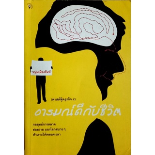 อารมณ์ดีกับชีวิต (ฟาสต์ฟู้ดธุรกิจ 5) กลยุทธ์การตลาด ย่อยง่าย มองโลกสบาย ๆ หัวเราะได้ตลอด ผู้เขียน หนุ่มเมืองจันท์