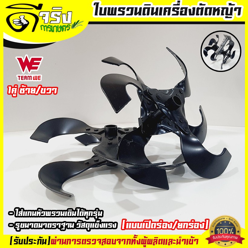 (ใบยกร่อง) ใบหัวพรวนดิน หัวดายหญ้า ตะกุยดิน 1คู่ซ้าย/ขวา ใส่กับหัวพรวนตัดหญ้าทุกรุ่น รูมาตราฐาน สินค้ารับประกัน Byดีจริง