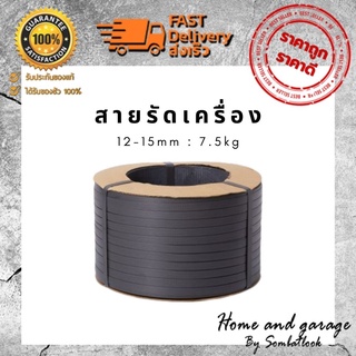 สายรัดเครื่อง สายรัดพลาสติก สีดำ 12-15mm / 7.5kg (เกรดA  PP 100%) สายรัดไฮเดน แพ๊คของ แพ็คกล่อง