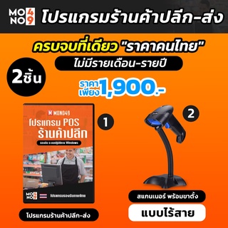 แหล่งขายและราคาโปรแกรมขายหน้าร้าน  โปรแกรมPOS พร้อมเครื่องสแกนเนอร์บาร์โคด**ไร้สาย**พร้อมขาตั้งอาจถูกใจคุณ