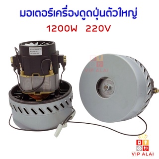 มอเตอร์เครื่องดูดฝุ่น มอเตอร์เครื่องดูดฝุ่น ตัวใหญ่ 1200W 220V  อะไหล่มอเตอร์เครื่องดูดฝุ่นรุ่นใหญ่ เครื่องดูดฝุ่น