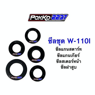 ซีลชุด W-110I (5 ชิ้น) ยี่ห้อ WASHI อย่างดี