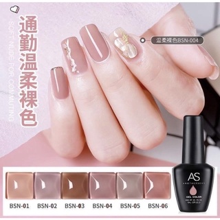 AS สีเจลรุ่น 6 สี Soft Nude รหัส BSN โทนนู้ด-เบจ