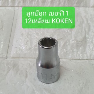 ลูกบ๊อก เบอร์11 12เหลี่ยม ยี่ห้อ KOKEN