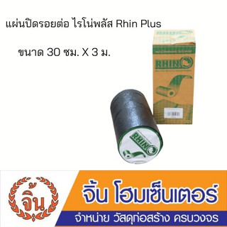 แผ่นปิดรอยต่อ ไรโนพลัส RHIN PLUS ขนาด 30 ซม.