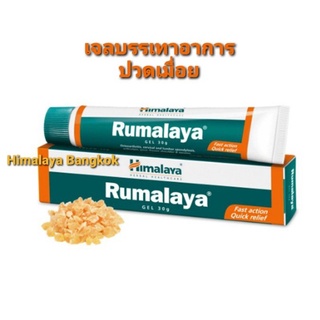 Himamaya Rumalaya Gel 30 g.เจลบรรเทาอาการปวดเมื่อย