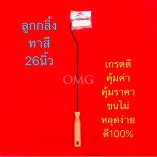 🇹🇭 ลูกกลิ้งทาสี ยาว26นิ้ว + ลูกกลิ้ง4นิ้ว STAR WAY ลูกกลิ้งทาสีน้ำ ลูกกลิ้งทาสีน้ำมัน ✳️