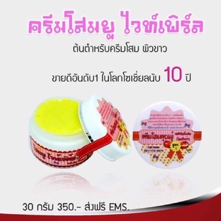 [[ถูก-ของแท้💯-ส่งไว]] ของแท้ พร้อมส่ง ครีมโสมยู โสมยูไวท์เพิร์ล ไวท์เพิร์ล 30 กรัม White Pearl Whitening Cream